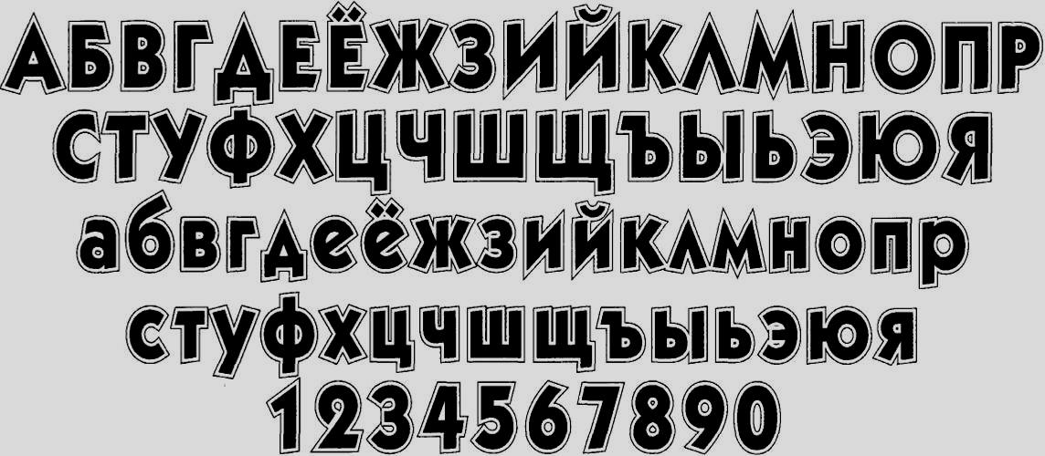 Жирным шрифтом описание. Печатный жирный шрифт. Русский алфавит жирный шрифт. Толстый шрифт с наклоном. Жирные шрифты кириллица.